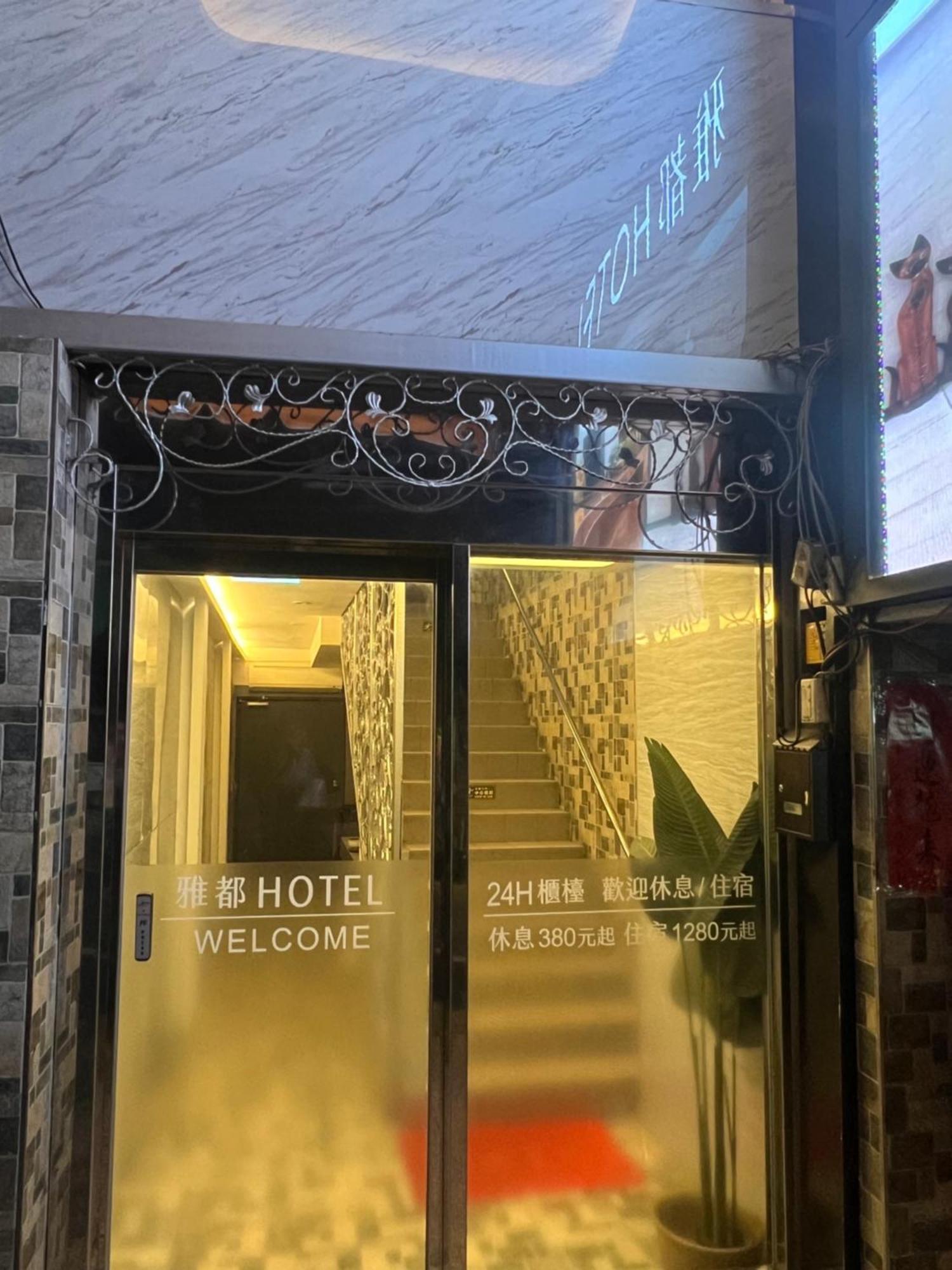 Ya Dou Hotel Taipé Exterior foto
